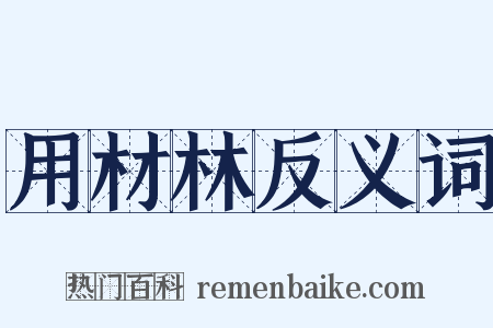 用材林反义词是什么意思的图片